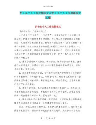 护士长个人工作安排范文与护士长个人工作思路范文汇编