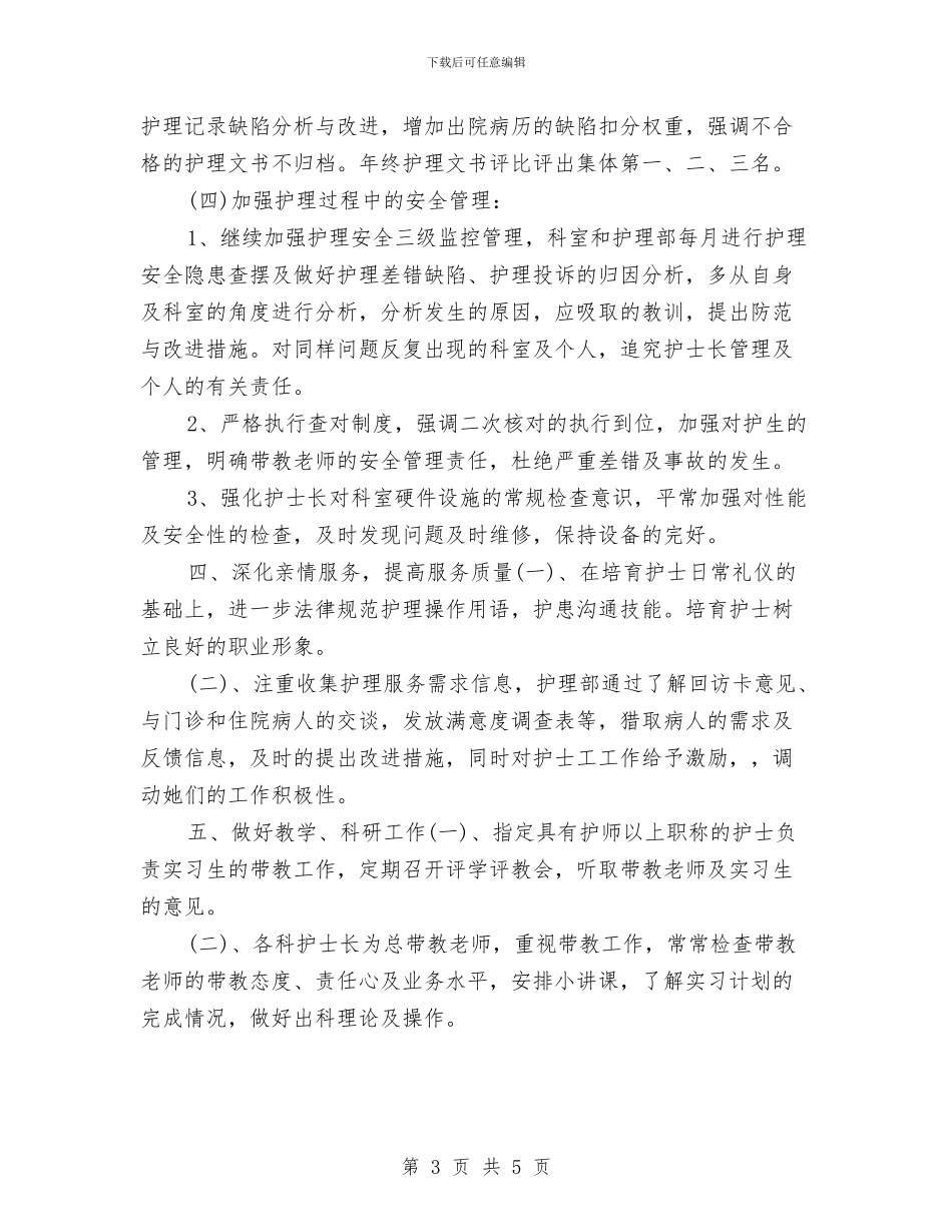 护士长个人工作安排范文与护士长个人工作规划汇编_第3页