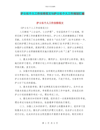 护士长个人工作安排范文与护士长个人工作规划汇编
