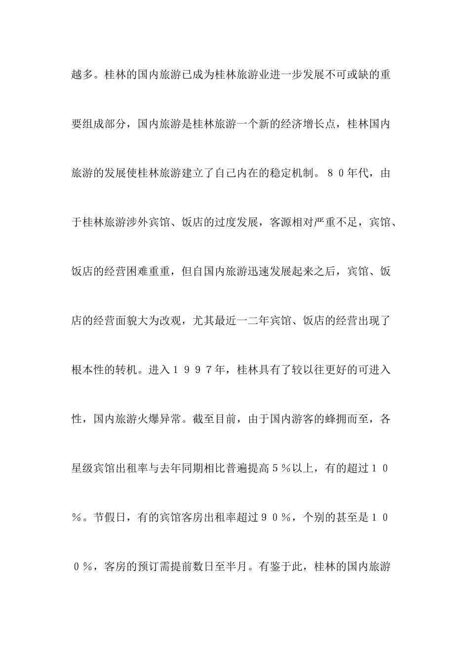 桂林旅游促销策略思考_第3页