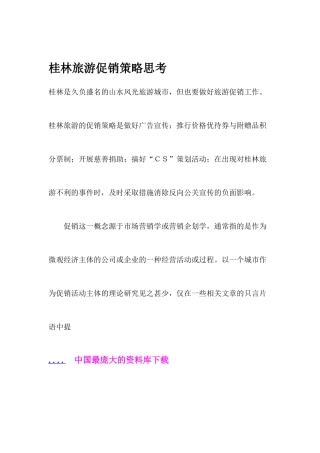 桂林旅游促销策略思考