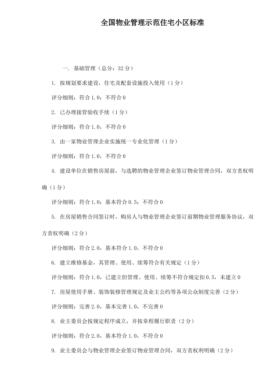 全国物业管理示范住宅小区标准_第1页