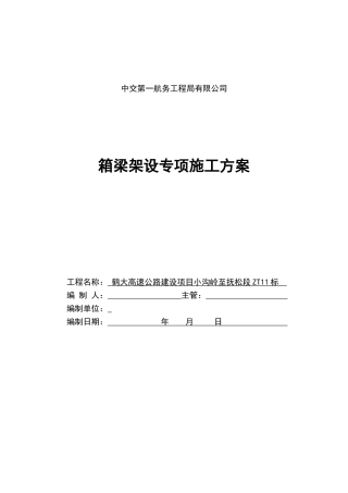 箱梁架设施工方案(DOC79页)