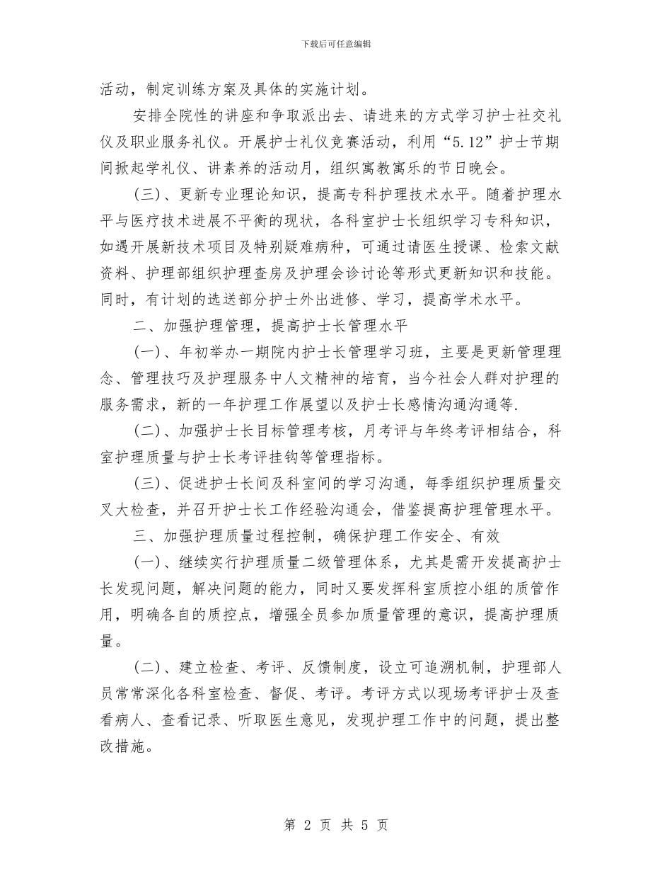 护士长个人工作思路范文与护士长个人工作规划汇编_第2页