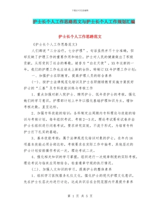 护士长个人工作思路范文与护士长个人工作规划汇编
