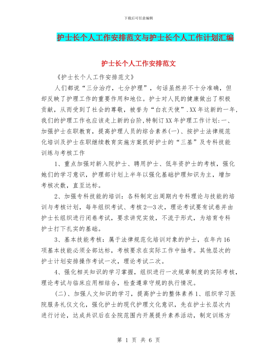 护士长个人工作安排范文与护士长个人工作计划汇编_第1页