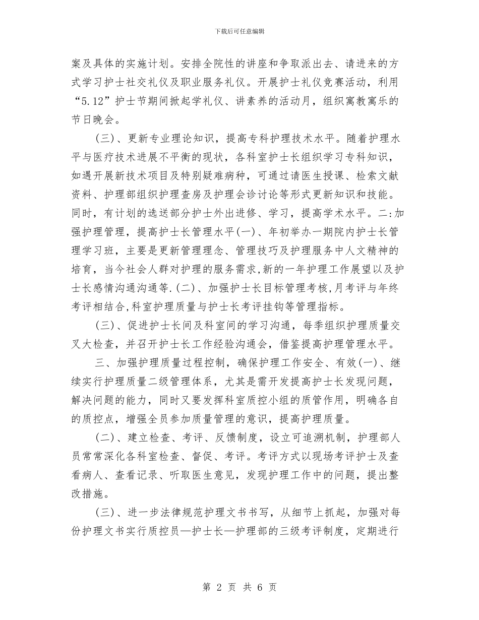 护士长个人工作安排范文与护士长个人工作计划汇编_第2页