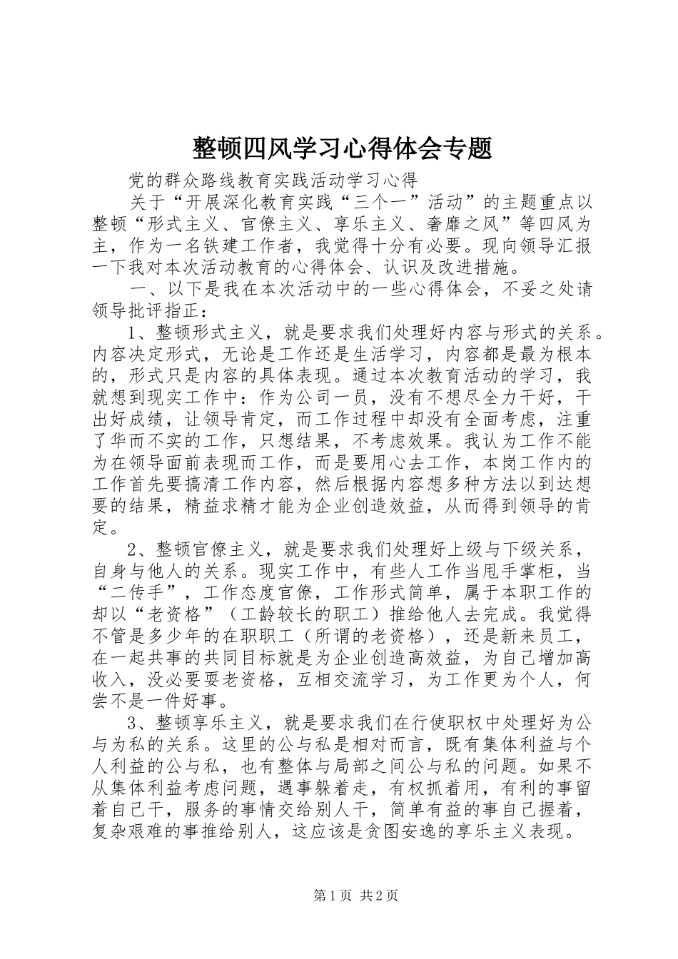 整顿四风学习心得体会专题_第1页