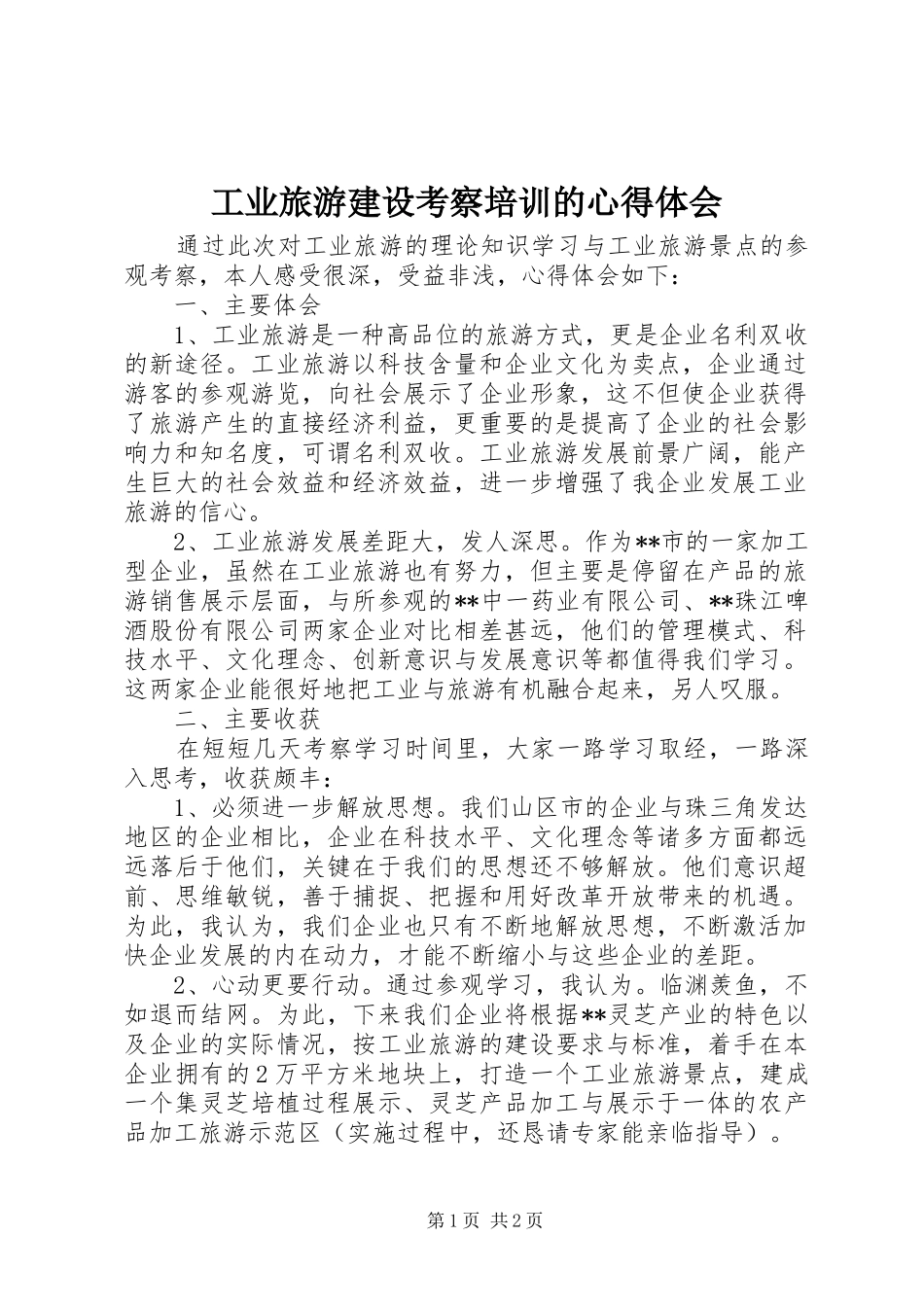 工业旅游建设考察培训的心得体会_第1页