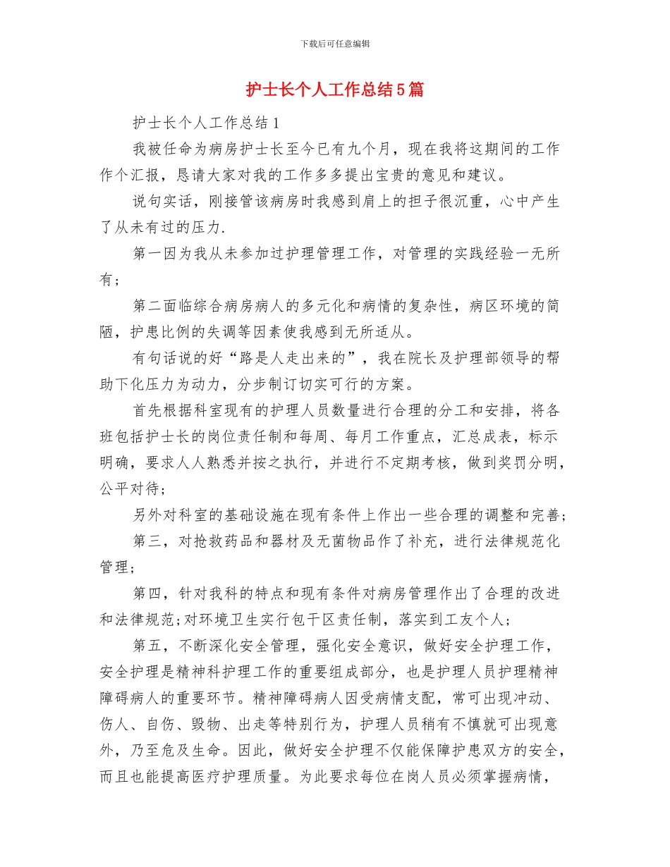 护士长个人工作总结2024与护士长个人工作总结5篇汇编_第2页