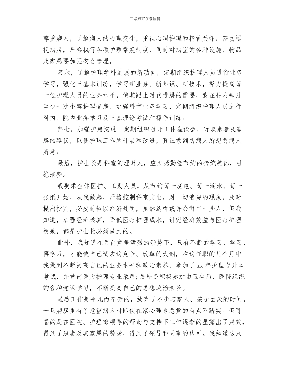 护士长个人工作总结2024与护士长个人工作总结5篇汇编_第3页