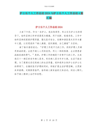 护士长个人工作总结2024与护士长个人工作总结4篇汇编