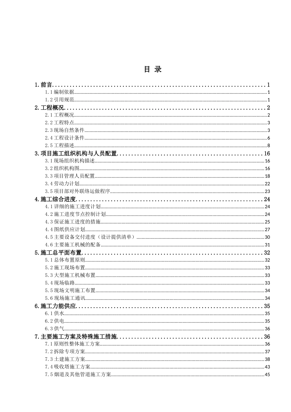 超低排放脱硫增容改造工程施工组织设计_第3页