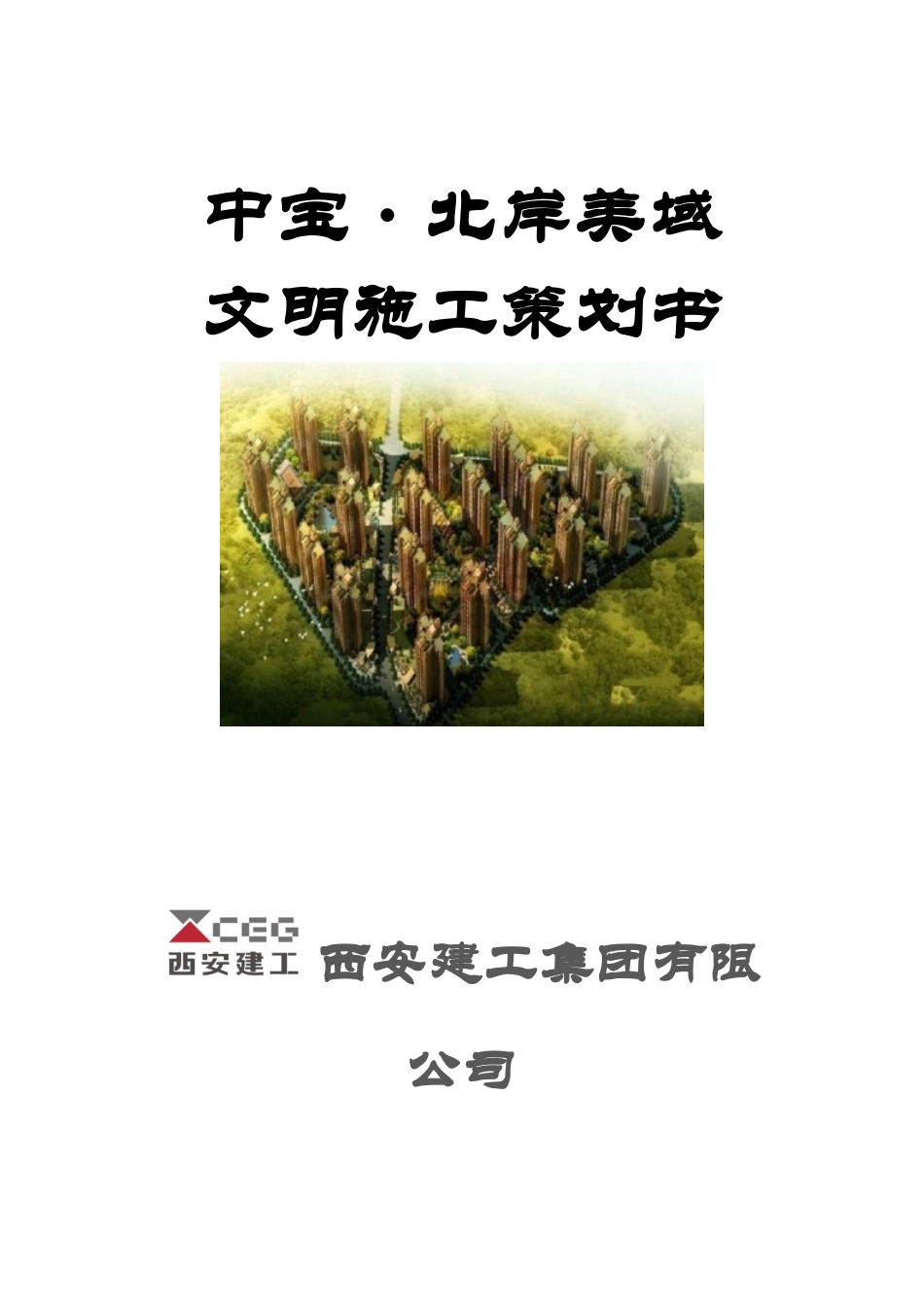 某地产公司文明施工策划书_第1页