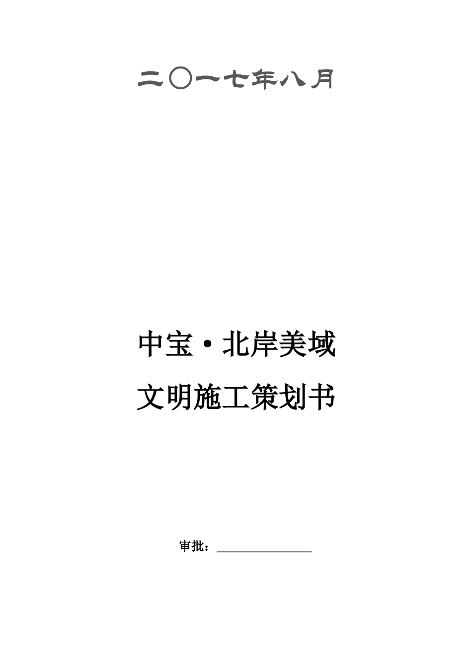 某地产公司文明施工策划书_第2页