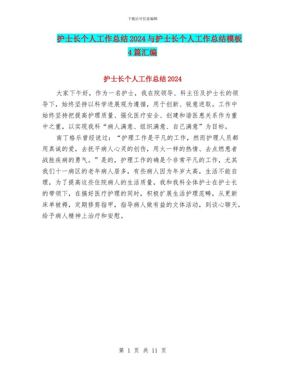 护士长个人工作总结2024与护士长个人工作总结模板4篇汇编_第1页