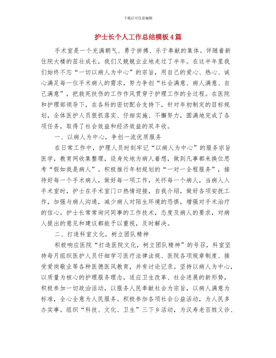 护士长个人工作总结2024与护士长个人工作总结模板4篇汇编_第2页