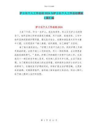 护士长个人工作总结2024与护士长个人工作总结模板4篇汇编