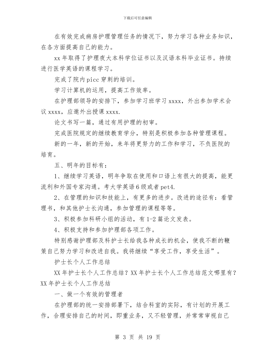 护士长个人工作总结4篇与护士长个人工作总结模板4篇汇编_第3页