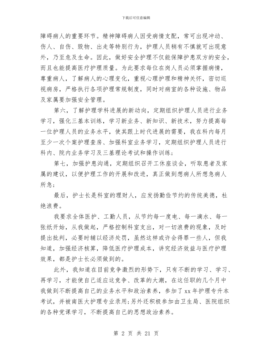 护士长个人工作总结5篇与护士长个人工作总结模板4篇汇编_第2页
