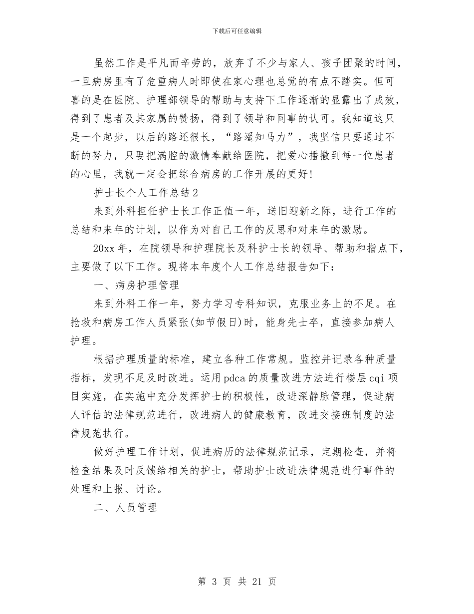 护士长个人工作总结5篇与护士长个人工作总结模板4篇汇编_第3页