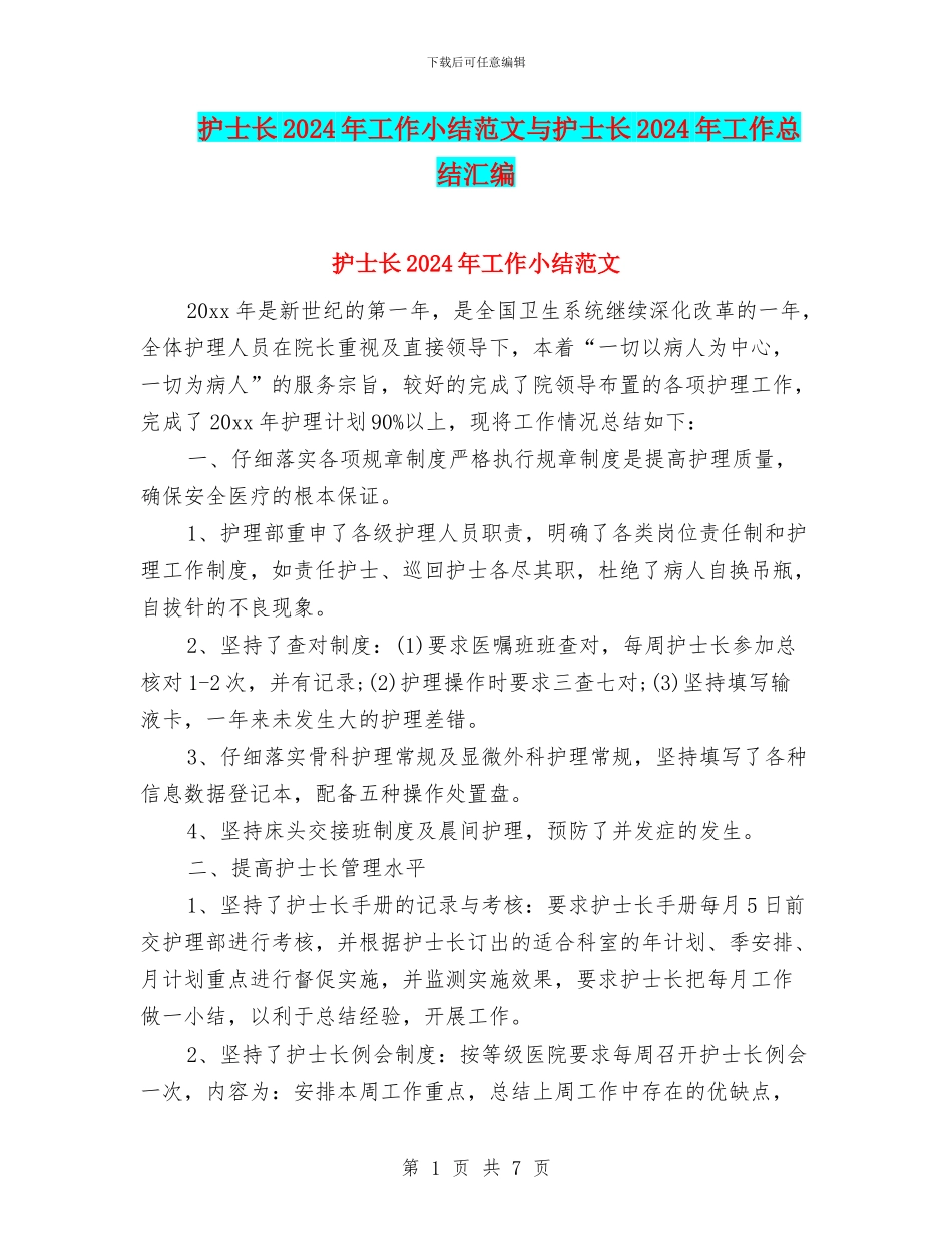 护士长2024年工作小结范文与护士长2024年工作总结汇编_第1页