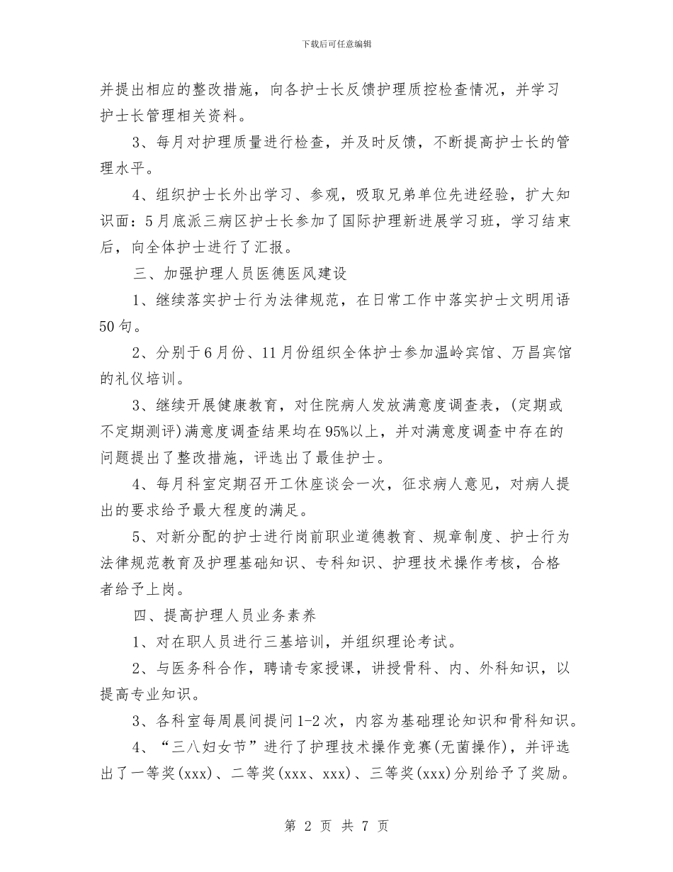 护士长2024年工作小结范文与护士长2024年工作总结汇编_第2页