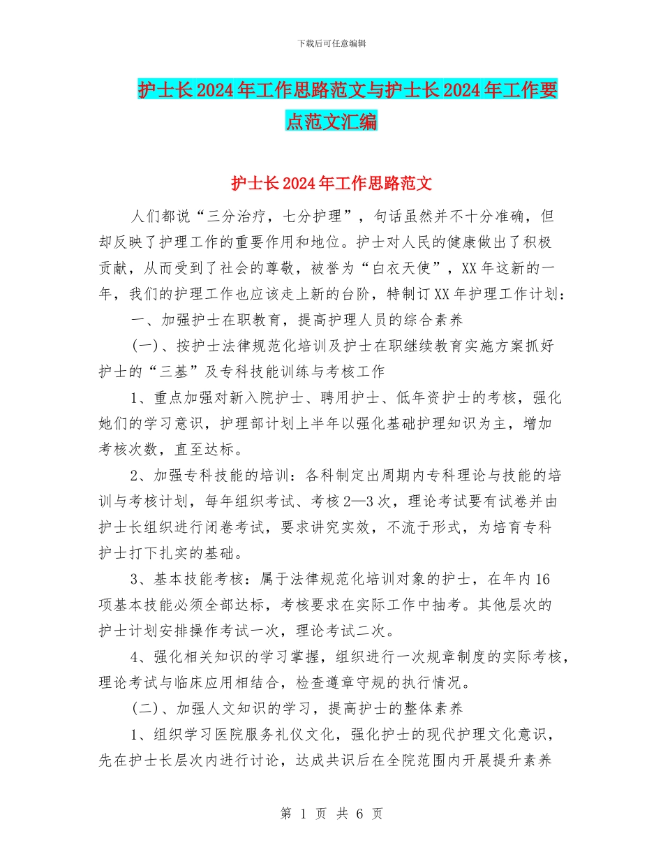 护士长2024年工作思路范文与护士长2024年工作要点范文汇编_第1页