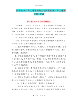 护士长2024年工作思路范文与护士长2024年工作要点范文汇编