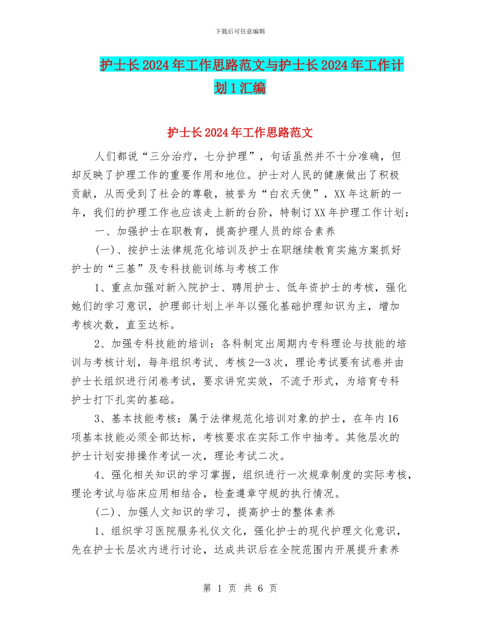 护士长2024年工作思路范文与护士长2024年工作计划1汇编_第1页