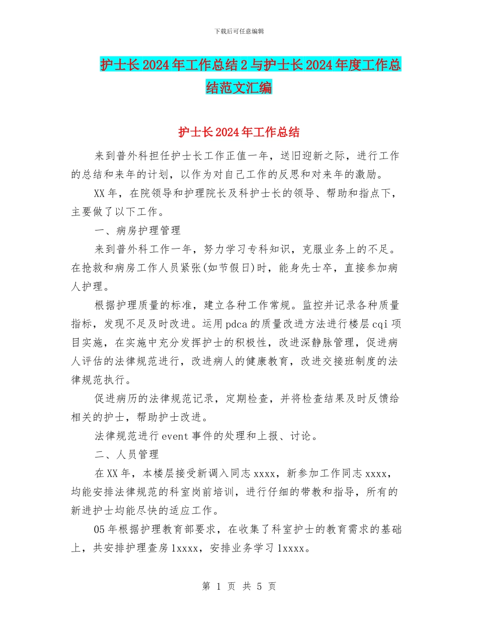 护士长2024年工作总结2与护士长2024年度工作总结范文汇编_第1页