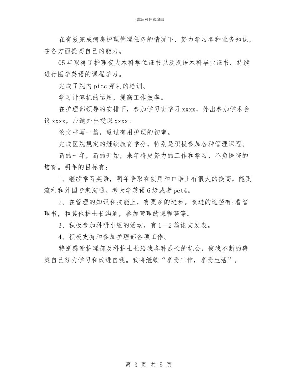 护士长2024年工作总结2与护士长2024年度工作总结范文汇编_第3页