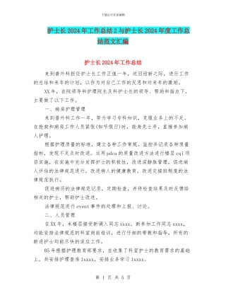 护士长2024年工作总结2与护士长2024年度工作总结范文汇编