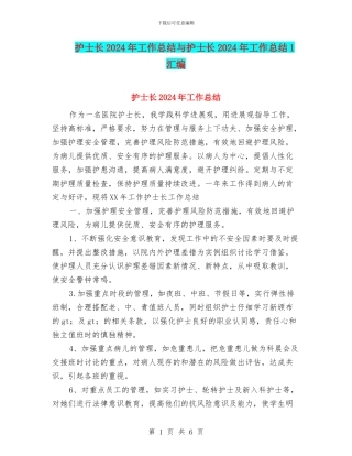 护士长2024年工作总结与护士长2024年工作总结1汇编