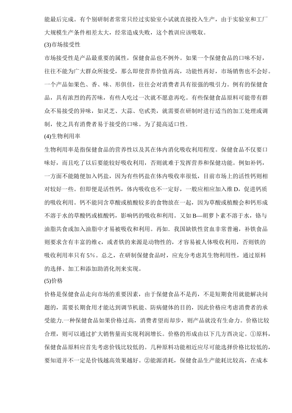 研制保健食品应遵循原则(1)_第2页
