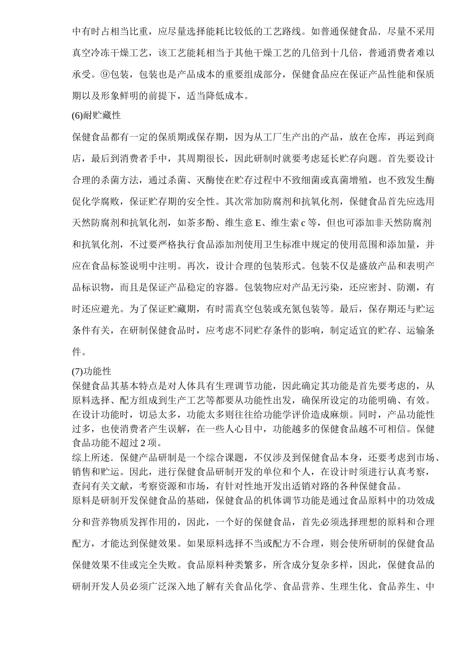 研制保健食品应遵循原则(1)_第3页