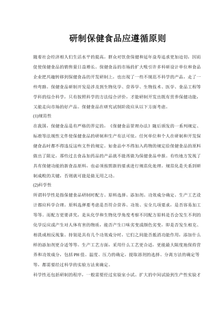 研制保健食品应遵循原则(1)