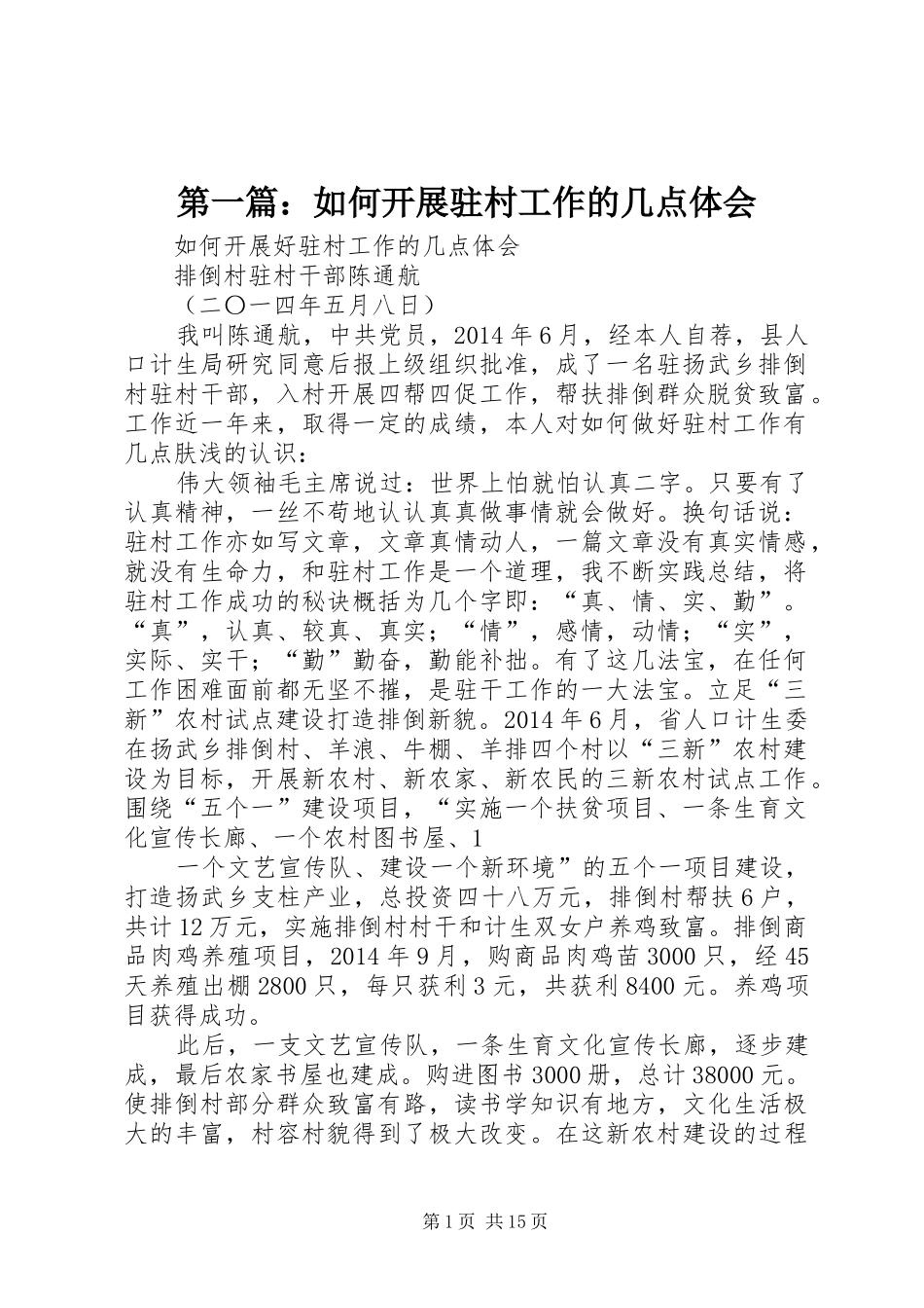 第一篇：如何开展驻村工作的几点体会_第1页