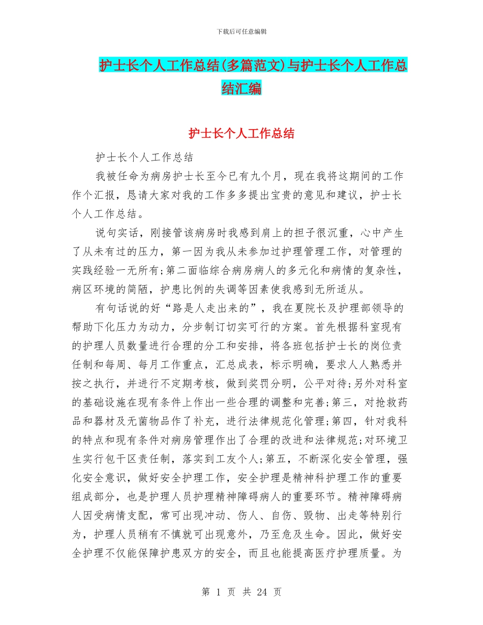 护士长个人工作总结与护士长个人工作总结汇编_第1页