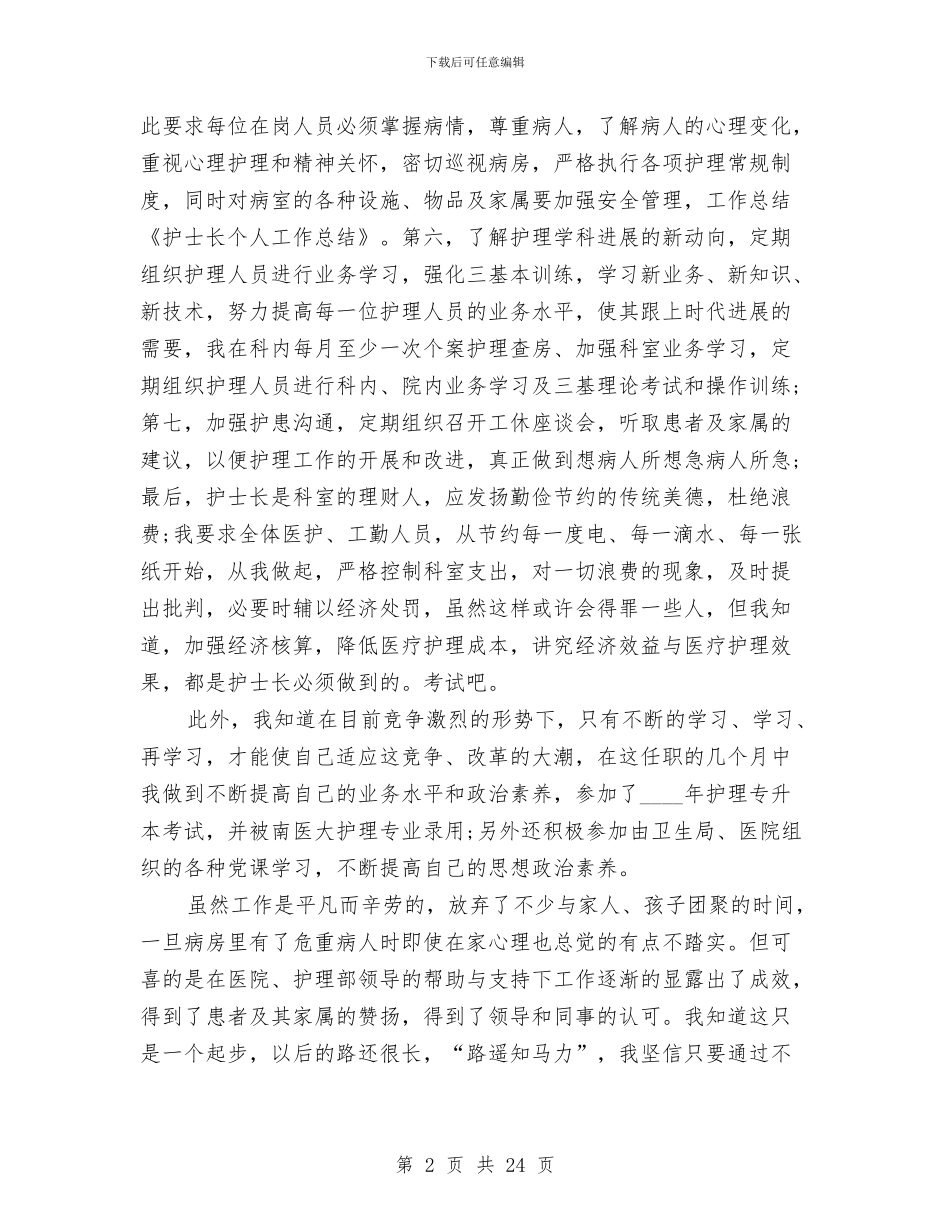 护士长个人工作总结与护士长个人工作总结汇编_第2页