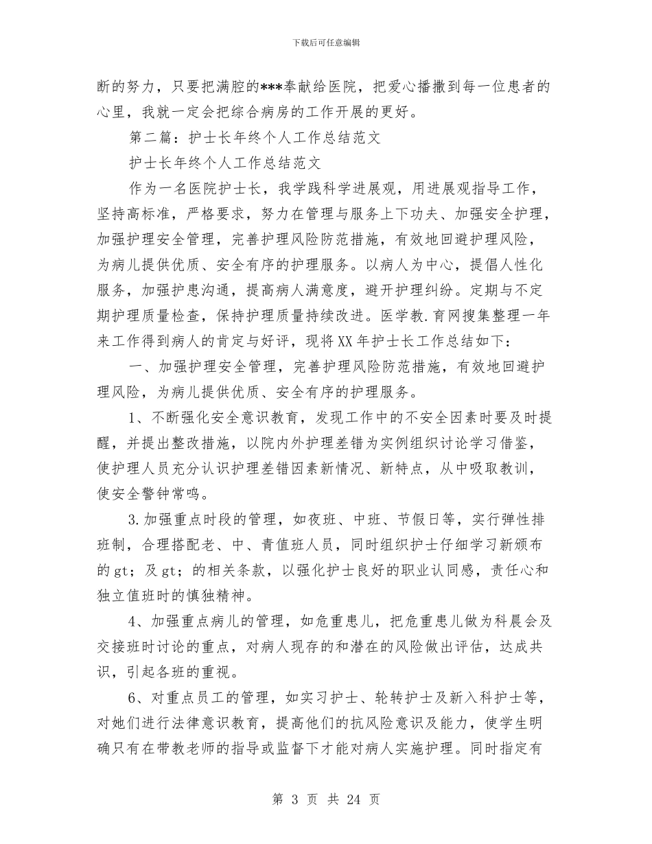 护士长个人工作总结与护士长个人工作总结汇编_第3页
