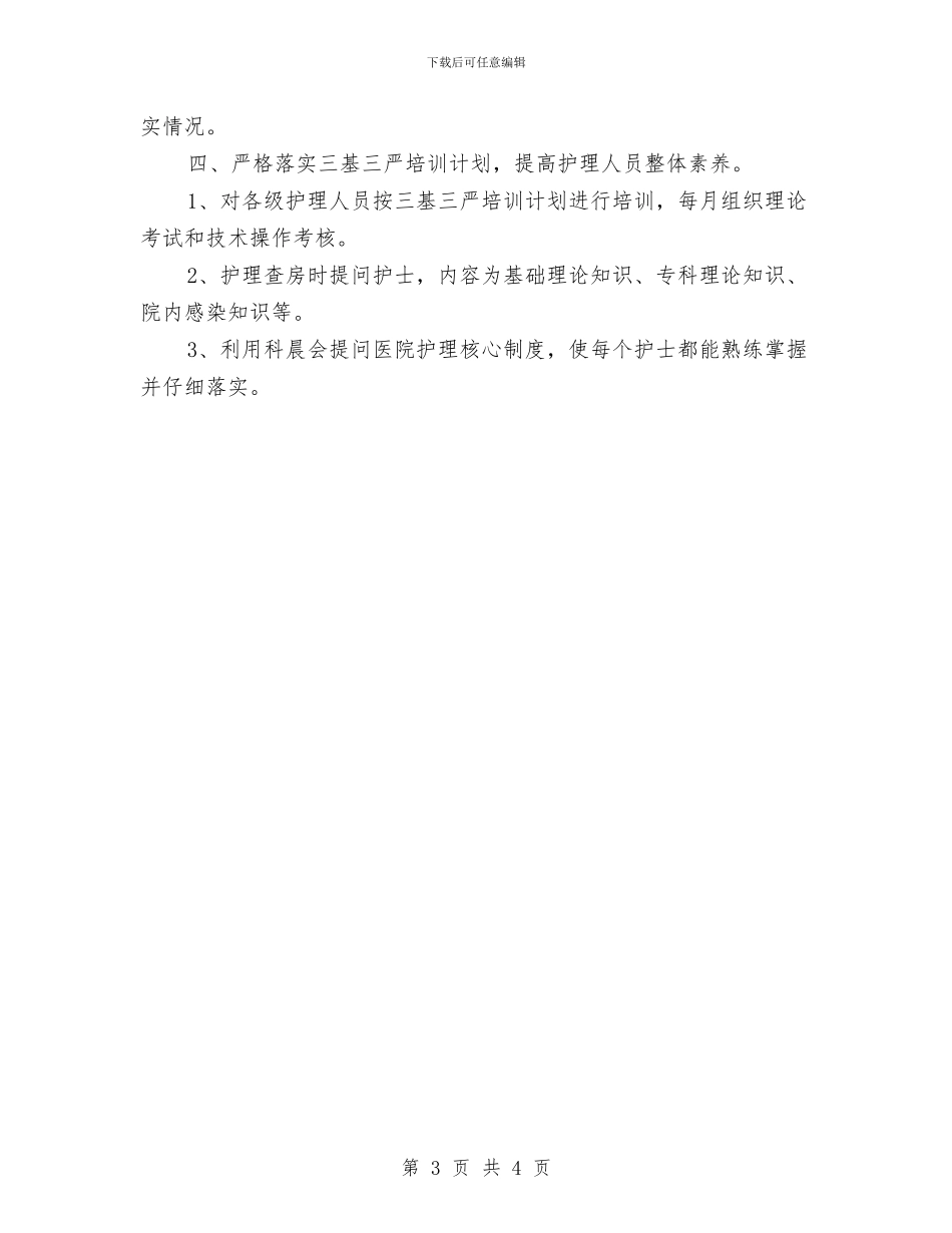 护士长个人工作总结范文2024与护士长个人工作总结范文精选汇编_第3页