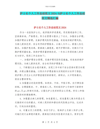 护士长个人工作总结范文2024与护士长个人工作总结范文精选汇编