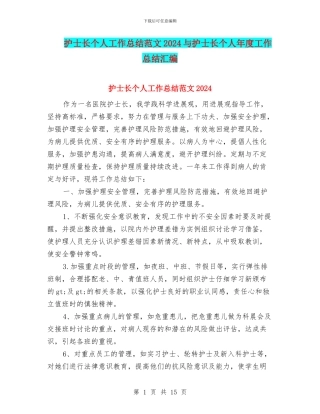 护士长个人工作总结范文2024与护士长个人年度工作总结汇编