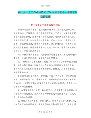 护士长个人工作总结范文2024与护士长个人年终工作总结汇编