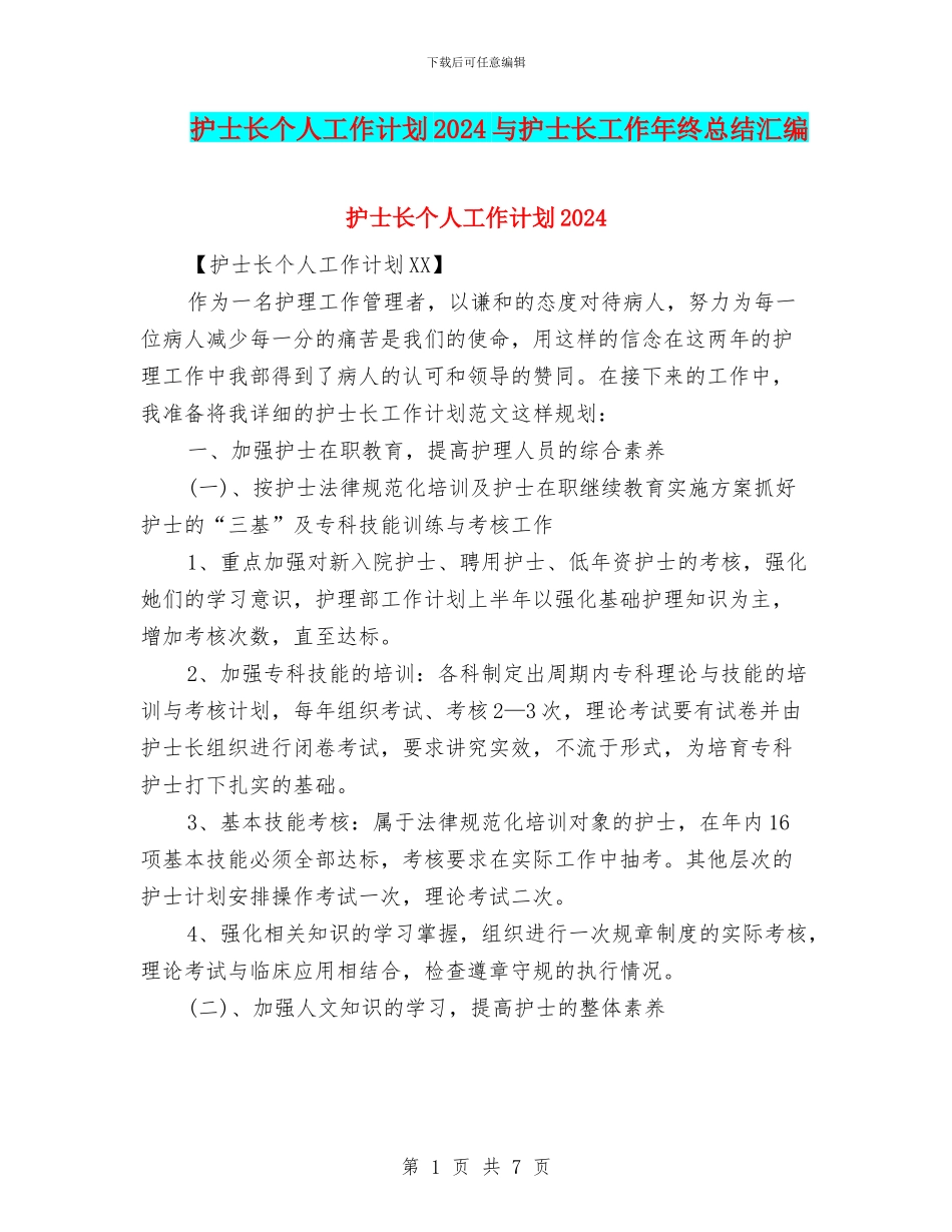 护士长个人工作计划2024与护士长工作年终总结汇编_第1页