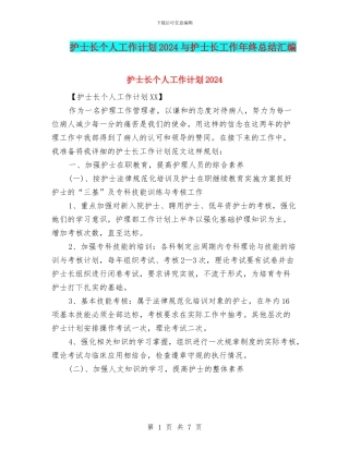 护士长个人工作计划2024与护士长工作年终总结汇编