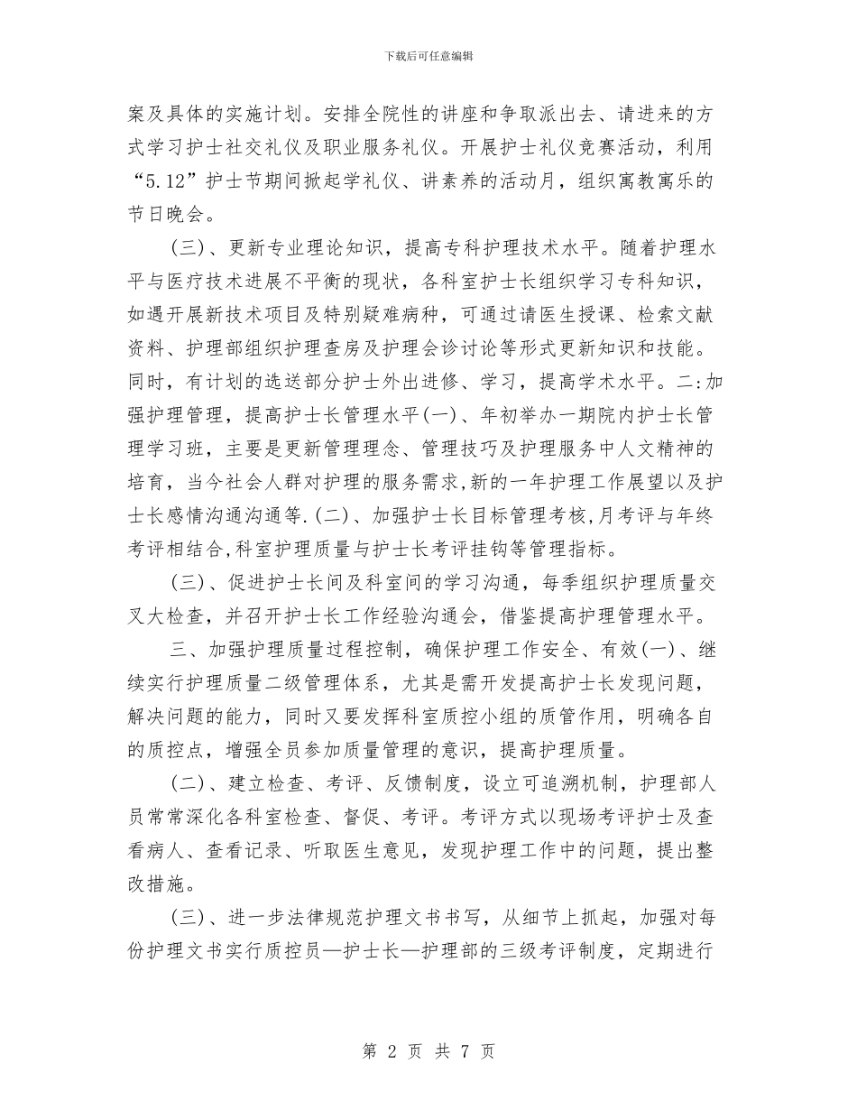 护士长个人工作计划2024年度与护士长个人工作计划范文_第2页