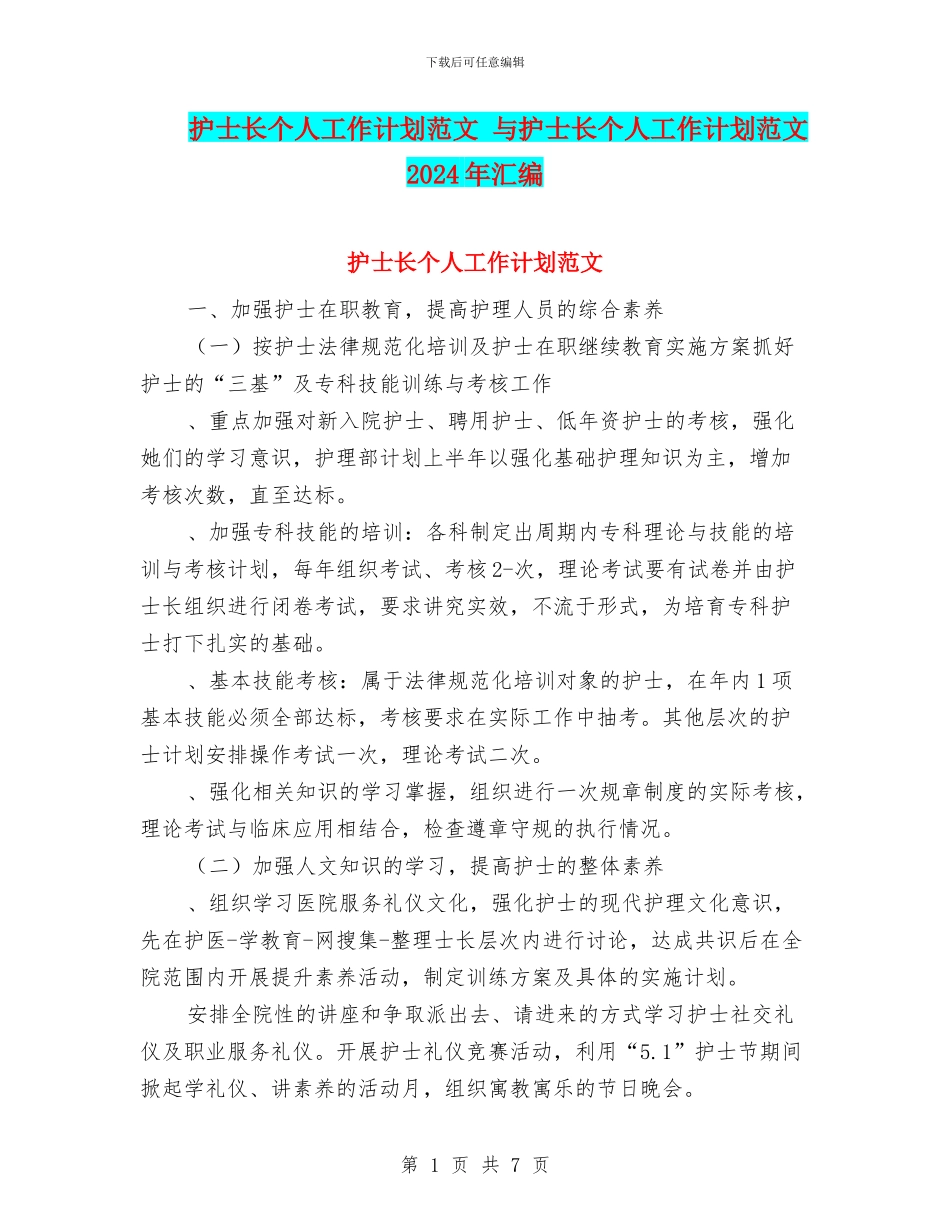 护士长个人工作计划范文-与护士长个人工作计划范文2024年汇编_第1页