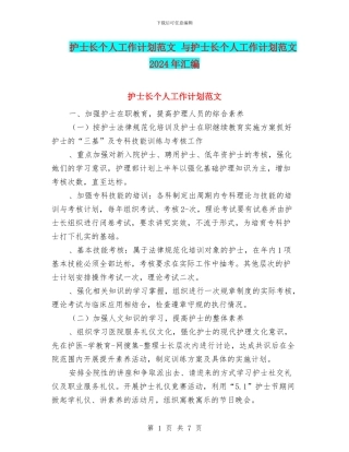 护士长个人工作计划范文-与护士长个人工作计划范文2024年汇编